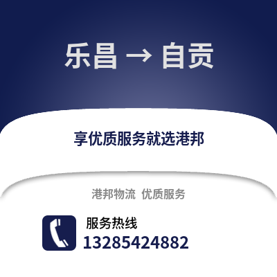 韶關(guān)樂昌到自貢物流專線_韶關(guān)樂昌到自貢貨運(yùn)專線公司