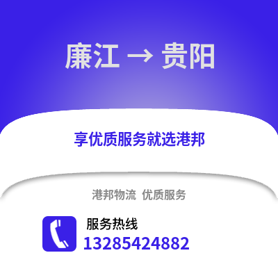 湛江廉江到貴陽物流專線_湛江廉江到貴陽貨運(yùn)專線公司