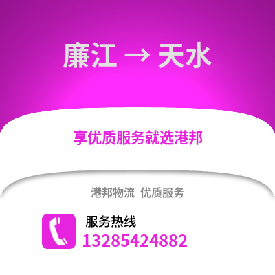 湛江廉江到天水物流專線_湛江廉江到天水貨運專線公司