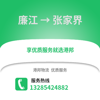 湛江廉江到張家界物流專線_湛江廉江到張家界貨運(yùn)專線公司
