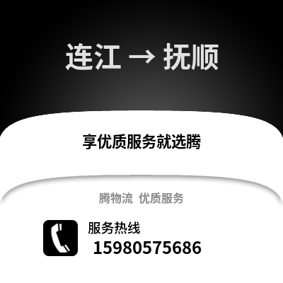 福州連江到撫順物流專線_福州連江到撫順貨運專線公司