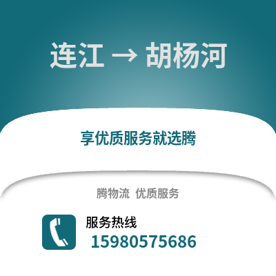 福州連江到胡楊河物流專線_福州連江到胡楊河貨運專線公司