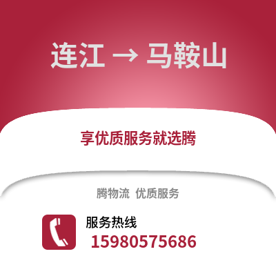 福州連江到馬鞍山物流專線_福州連江到馬鞍山貨運(yùn)專線公司