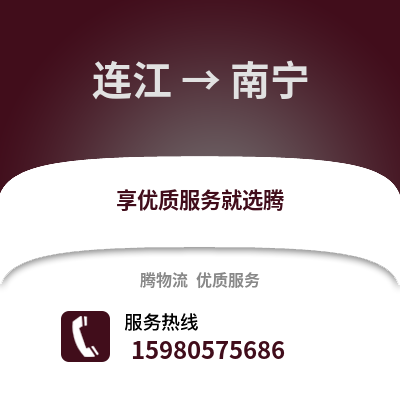 福州連江到南寧物流專線_福州連江到南寧貨運(yùn)專線公司