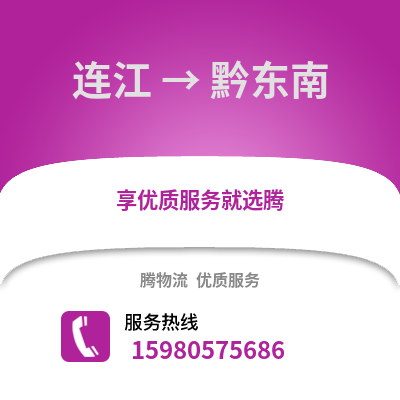 福州連江到黔東南物流專線_福州連江到黔東南貨運(yùn)專線公司