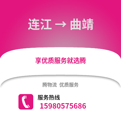 福州連江到曲靖物流專(zhuān)線_福州連江到曲靖貨運(yùn)專(zhuān)線公司