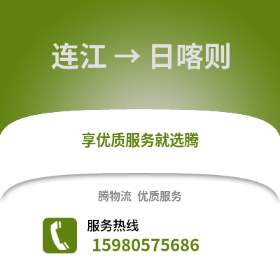 福州連江到日喀則物流專線_福州連江到日喀則貨運(yùn)專線公司