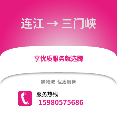 福州連江到三門峽物流專線_福州連江到三門峽貨運專線公司
