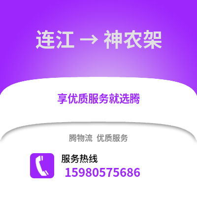 福州連江到神農(nóng)架物流專線_福州連江到神農(nóng)架貨運(yùn)專線公司