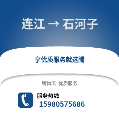 福州連江到石河子物流專線_福州連江到石河子貨運(yùn)專線公司