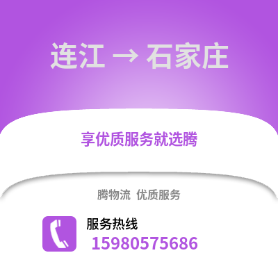 福州連江到石家莊物流專線_福州連江到石家莊貨運專線公司