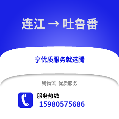 福州連江到吐魯番物流專線_福州連江到吐魯番貨運專線公司