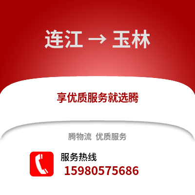 福州連江到玉林物流專線_福州連江到玉林貨運專線公司
