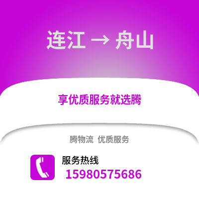 福州連江到舟山物流專線_福州連江到舟山貨運(yùn)專線公司