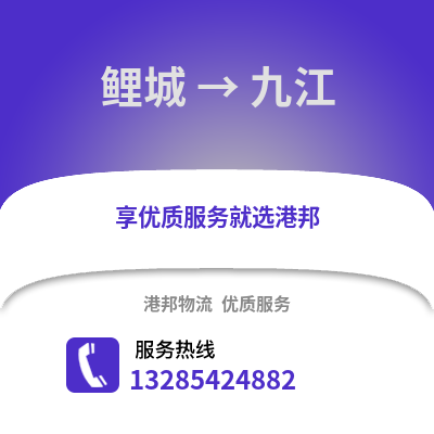 泉州鯉城到九江物流專線_泉州鯉城到九江貨運專線公司