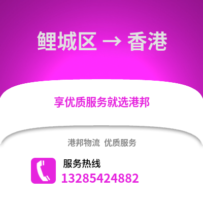 泉州鯉城到香港物流專線_泉州鯉城到香港貨運專線公司