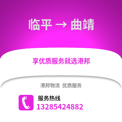 杭州臨平到曲靖物流專線_杭州臨平到曲靖貨運專線公司