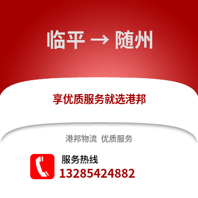 杭州臨平到隨州物流專線_杭州臨平到隨州貨運專線公司