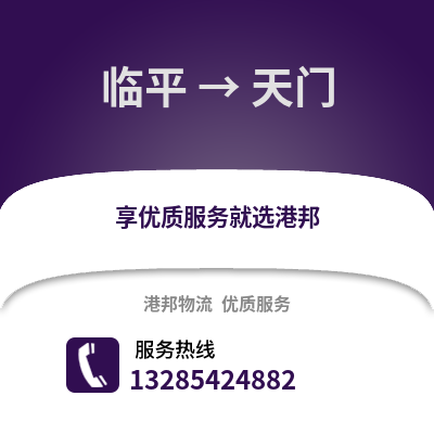 杭州臨平到天門物流專線_杭州臨平到天門貨運(yùn)專線公司