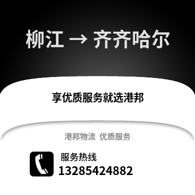 柳州柳江到齊齊哈爾物流專線_柳州柳江到齊齊哈爾貨運(yùn)專線公司
