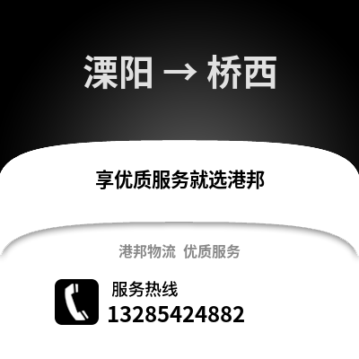 溧陽到橋西物流專線_溧陽到橋西貨運(yùn)專線公司