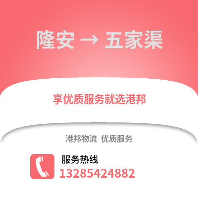 南寧隆安到五家渠物流專(zhuān)線_南寧隆安到五家渠貨運(yùn)專(zhuān)線公司