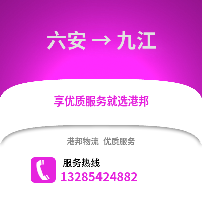 六安到九江物流專線_六安到九江貨運專線公司