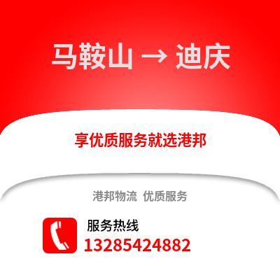 馬鞍山到迪慶物流專線_馬鞍山到迪慶貨運專線公司