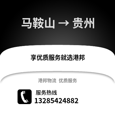 馬鞍山到貴州物流專線_馬鞍山到貴州貨運專線公司