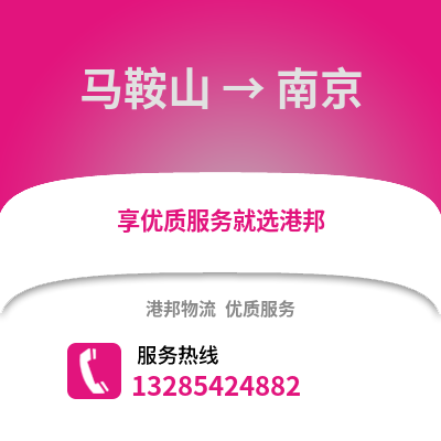 馬鞍山到南京物流專線_馬鞍山到南京貨運(yùn)專線公司