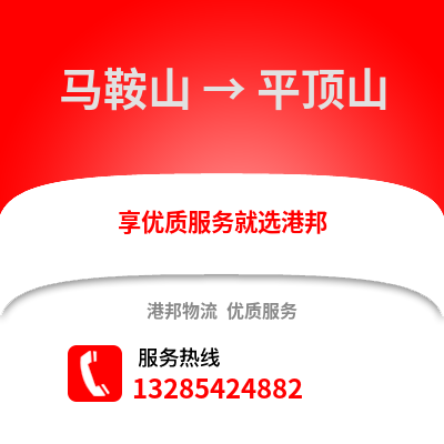 馬鞍山到平頂山物流專線_馬鞍山到平頂山貨運專線公司