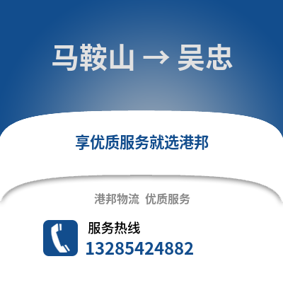 馬鞍山到吳忠物流專線_馬鞍山到吳忠貨運專線公司