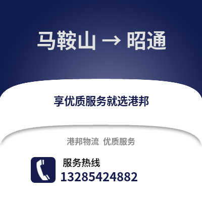 馬鞍山到昭通物流專線_馬鞍山到昭通貨運專線公司