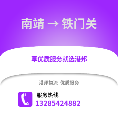 漳州南靖到鐵門關物流專線_漳州南靖到鐵門關貨運專線公司