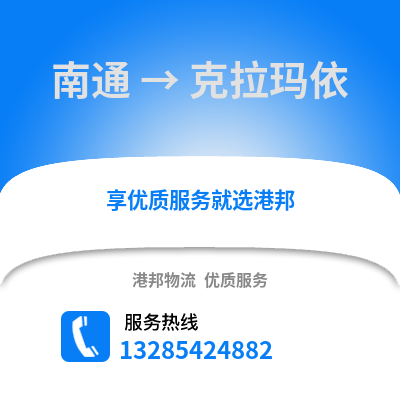 南通到克拉瑪依物流專線_南通到克拉瑪依貨運專線公司