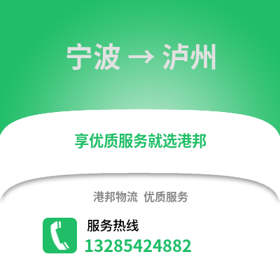 寧波到瀘州物流公司,寧波到瀘州貨運,寧波至瀘州物流專線2