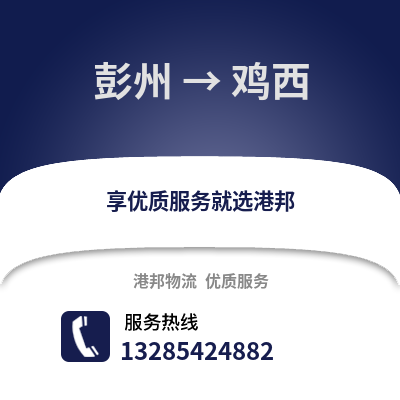 成都彭州到雞西物流專線_成都彭州到雞西貨運專線公司