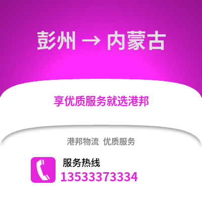 成都彭州到內蒙古物流專線_成都彭州到內蒙古貨運專線公司