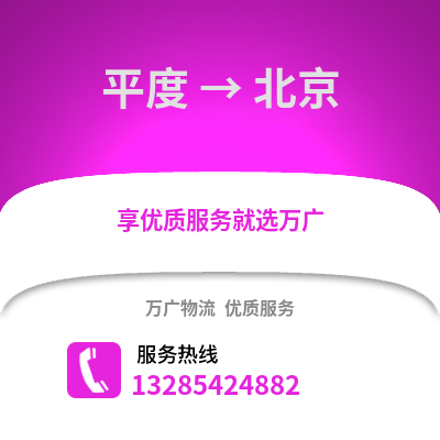 青島平度到北京物流專(zhuān)線_青島平度到北京貨運(yùn)專(zhuān)線公司