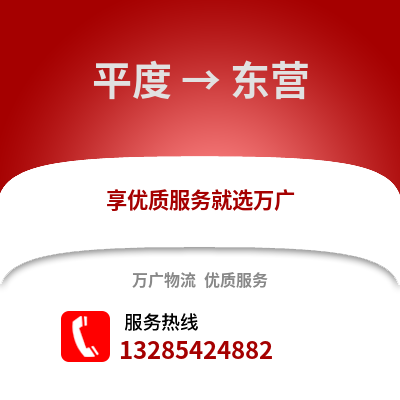 青島平度到東營物流專線_青島平度到東營貨運(yùn)專線公司