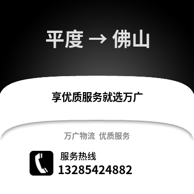 青島平度到佛山物流專線_青島平度到佛山貨運(yùn)專線公司