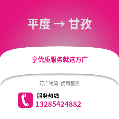 青島平度到甘孜物流專線_青島平度到甘孜貨運專線公司
