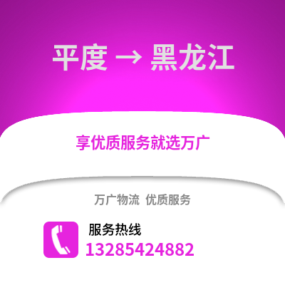青島平度到黑龍江物流專線_青島平度到黑龍江貨運專線公司