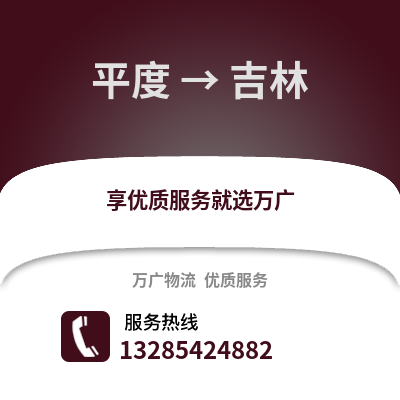 青島平度到吉林物流專線_青島平度到吉林貨運專線公司