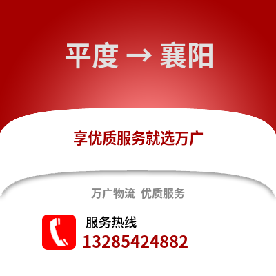 青島平度到襄陽物流專線_青島平度到襄陽貨運專線公司