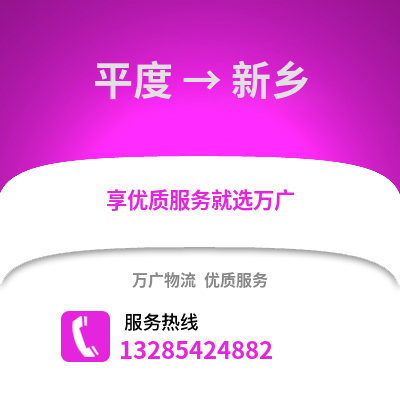 青島平度到新鄉物流專線_青島平度到新鄉貨運專線公司