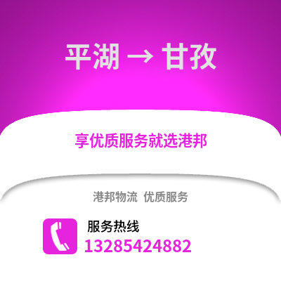 嘉興平湖到甘孜物流專線_嘉興平湖到甘孜貨運專線公司