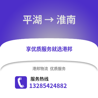 嘉興平湖到淮南物流專線_嘉興平湖到淮南貨運專線公司