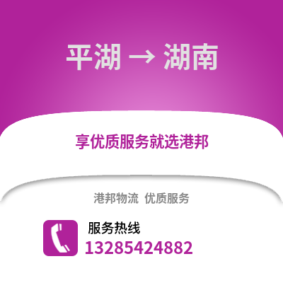 嘉興平湖到湖南物流專線_嘉興平湖到湖南貨運專線公司