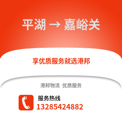 嘉興平湖到嘉峪關物流專線_嘉興平湖到嘉峪關貨運專線公司